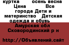 куртка kerry осень/весна › Цена ­ 2 000 - Все города Дети и материнство » Детская одежда и обувь   . Амурская обл.,Сковородинский р-н